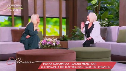 Μενεγάκη: Εξομολογήθηκε στην Κορομηλά «Ζορίστηκα! Πιέστηκα! Είπα «Μα πού βρίσκω τη δύναμη»!