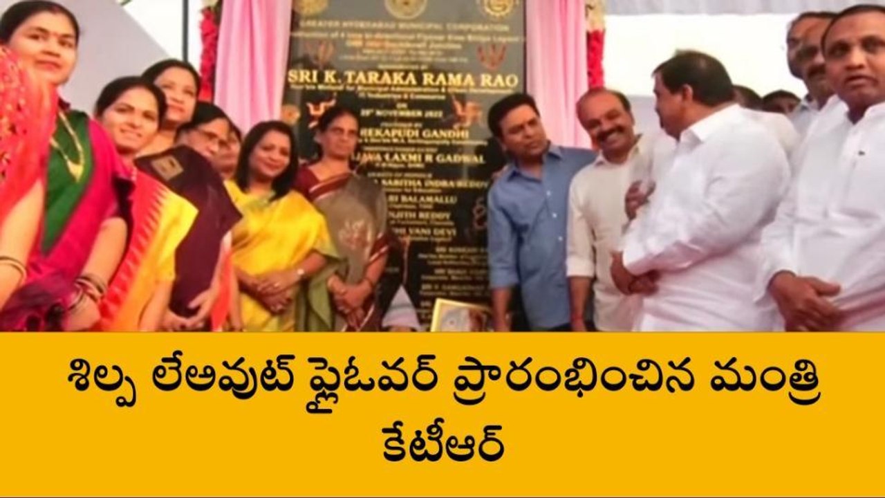 శేరిలింగంపల్లి: శిల్పా లే అవుట్ ఫ్లైఓవర్ ప్రారంభం