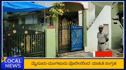 ಮೈಸೂರಿನಲ್ಲಿ ಶಂಕಿತ ಉಗ್ರನ ಮೂಲವನ್ನು ಜಾಲಾಡುತ್ತಿರುವ ಪೊಲೀಸರು