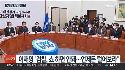 이재명 "동네 굿하듯 수사"…여 "떳떳하게 응하라"