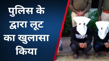 झुंझुनू : पुलिस के द्वारा लूट का किया गया खुलासा