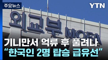 "기니만서 한국인 2명 탑승 급유선, 억류 하루 만에 풀려나" / YTN