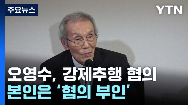 오영수 배우 강제추행 혐의 기소...본인은 혐의 부인, 정부는 광고 중단 / YTN