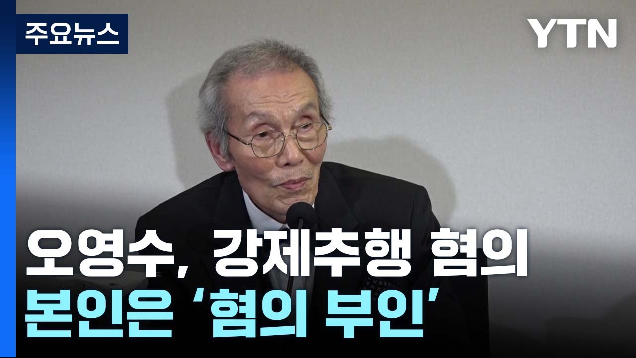 오영수 배우 강제추행 혐의 기소...본인은 혐의 부인, 정부는 광고 중단 / YTN