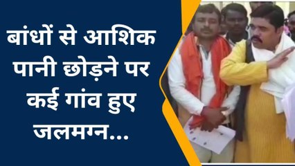 बांध से अधिक पानी छोड़ने पर कई गांव की जमीन हुई जलमग्न, ग्रामीणों ने किया प्रदर्शन