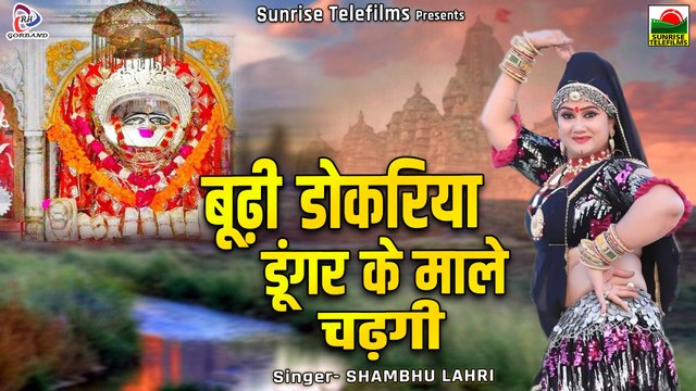 Rajasthani Song / बूढ़ी डोकरिया डूंगर के माले चढ़गी / Shambu Lahri / इस साल का सबसे शानदार मारवाड़ी भजन