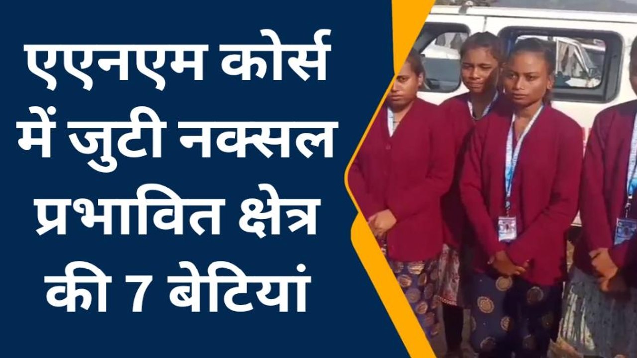 जमुई: एएनएम की तैयारी कर रही सात बेटियां नक्सल प्रभावित क्षेत्र में बन रही मिसाल