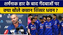 IND vs NZ: Shikhar Dhawan ने हार के बाद गेंदबाजों पर कही ये बात | वनइंडिया हिंदी *Cricket