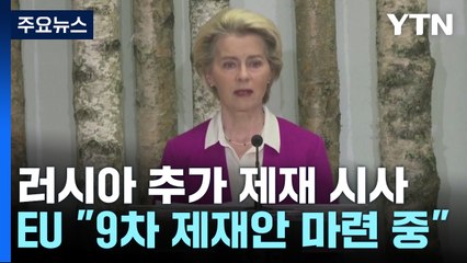 EU "러시아 9차 제재안 준비"...러 "원유가 상한제 심각한 결과" / YTN