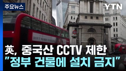 美 이어 英도 정부기관에 중국산 CCTV 사용 금지 / YTN