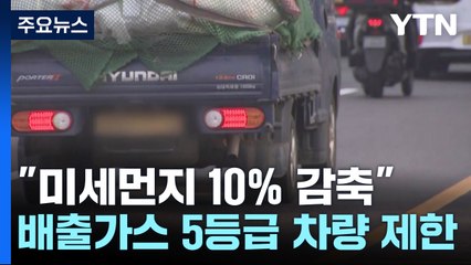 "미세먼지 10% 감축"...부산·대구도 5등급 차량 운행 제한 / YTN