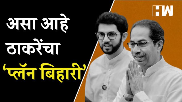 ठाकरेंचा 'प्लॅन बिहारी', भाजप-मनसेला देणार दणका | Shivsena | Aditya Thackeray | Tejashwi Yadav | BJP