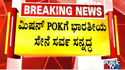 Indian Army Ready To Execute Orders On Taking Back PoK, Says Lt General Upendra Dwivedi | Public TV