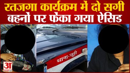 Acid Attack: रतजगा कार्यक्रम में सगी बहनों पर फेंका गया Acid, गंभीर हालत में अस्पताल में भर्ती