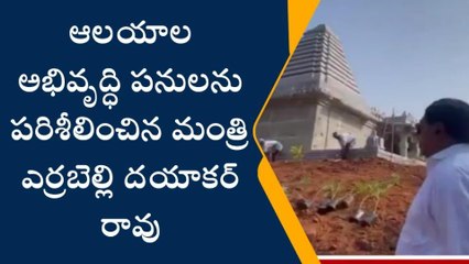 వర్ధన్నపేట: ఆలయాల అభివృద్ధి పనులపై మంత్రి సమీక్ష