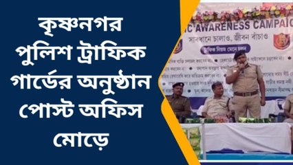 কৃষ্ণনগর ট্রাফিক গার্ডের সচেতনতা অনুষ্ঠান পোস্ট অফিস মোড়ে