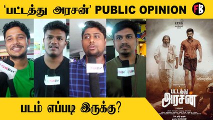 Pattathu Arasan Review | "Family படம் , ஓவரா வேறு விஷயங்கள் எதிர்பார்க்க கூடாது"  | * review
