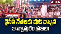 వైసీపీ నేతలకు షాక్ ఇచ్చిన ఇచ్ఛాపురం ప్రజలు || Srikakulam District || ABN Telugu