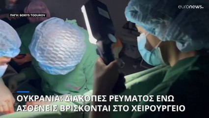 Κίεβο: Διακοπές ρεύματος ενώ οι ασθενείς βρίσκονται στο χειρουργείο - Σκηνές χάους στα νοσοκομεία