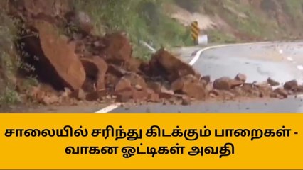 மலைப்பாதையில் சிதறி கிடக்கும் பாறைகள்-வாகன ஓட்டிகள் அவதி!