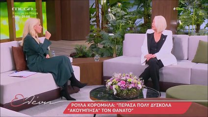 Ρούλα Κορομηλά: Λύγισε στην Ελένη – «Πέρασα πολύ δύσκολα! «Ακούμπησα» τον θάνατο»