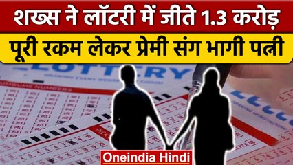 Husband की लगी 1 करोड़ की Lottery, सारा पैसा लेकर Biwi प्रेमी संग फरार | वनइंडिया हिंदी | *News