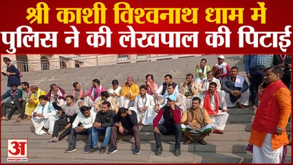 श्री काशी विश्वनाथ धाम में पुलिस ने की लेखपाल की पिटाई, धरने पर बैठे गुस्साए कर्मचारी