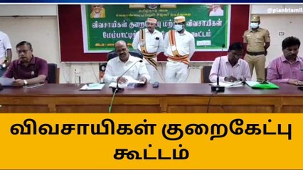 கடலூர் : ஆட்சியர் அலுவலகத்தில் விவசாயிகள் குறைகேட்பு கூட்டம்