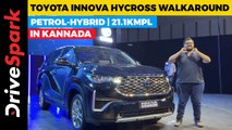 Toyota Innova HyCross KANNADA Walkaround | Hybrid Engine, 21.1kmpl | Punith Bharadwaj