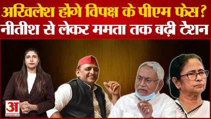 Lok Sabha Elections 2024: Akhilesh होंगे विपक्ष के पीएम फेस? Nitish से लेकर Mamta तक बढ़ी टेंशन
