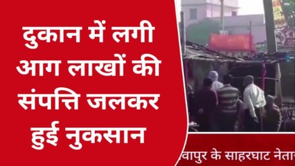 मधुबनी: हरलाखी एक दुकान में लगी भीषण आग अग्निशमन की गाड़ी ने आग पर पाया काबू