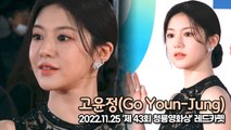 [TOP영상] 고윤정(Go Youn-Jung), 감탄사가 절로 나는 미모(221125 청룡영화상 레드카펫)