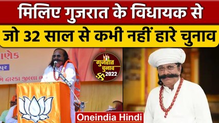 Gujarat Election : 32 सालों से क्यों चुनाव जीत रहे Pabubha Manek ? | वनइंडिया हिंदी | *Politics