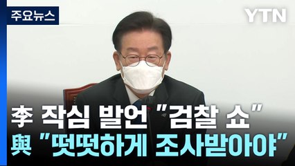 이재명 "검찰이 쇼해" 작심 발언...與 "떳떳하게 조사받아야" / YTN