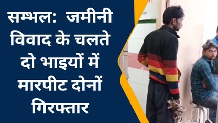 संभल: जमीनी विवाद को लेकर दो पक्षों में हुई मारपीट 2 लोग गिरफ्तार