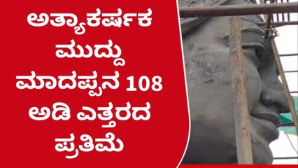 ಮಲೈಮಹದೇಶ್ವರಬೆಟ್ಟ ಮುದ್ದು ಮಾದಪ್ಪನ 108 ಅಡಿ ಎತ್ತರದ ಪ್ರತಿಮೆ ವಿಷೇಶತೆಗಳು