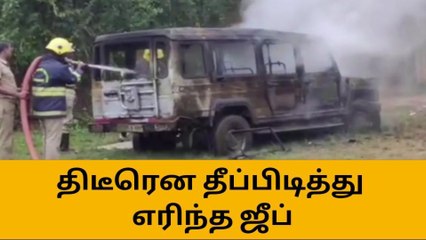 Download Video: திடீரென தீப்பிடித்து எரிந்த ஜீப் - கூடலூரில் பரபரப்பு