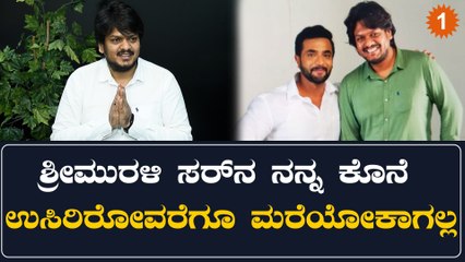ಶ್ರೀಮುರಳಿ ಶರೀಫ್: ದುಷ್ಯಂತ್ ಸರ್ 1M ಸಿನಿಮಾ ಬೆಂಬಲದಿಂದ ಶಕ್ತಿಯುಂಟು 💪