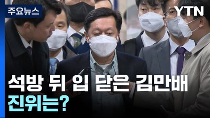 석방 뒤에도 입 닫은 김만배..."천화동인 1호에 동규 형들 몫" 진위는? / YTN