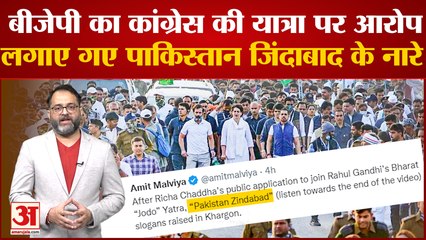 Bharat Jodo Yatra : BJP का Congress की यात्रा पर आरोप, लगाए गए Pakistan Zindabad के नारे.