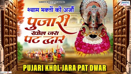 बाबा श्याम जी के मंदिर बंद हो जाने पर भक्त की विनती इस भजन के माध्यम से - Khatu Shyam Mandir Path ~ #saawariyamusic