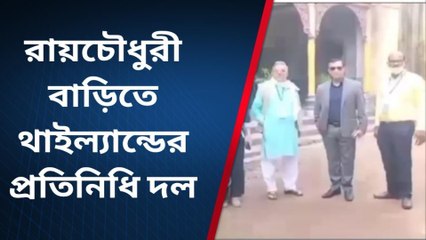 বারুইপুর পশ্চিম: রায়চৌধুরী জমিদার বাড়িতে থাইল্যান্ডের প্রতিনিধি দল