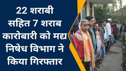 मधेपुरा: मद्य निषेध विभाग ने 22 शराबी सहित सात शराब कारोबारी को किया गिरफ्तार, भेजा जेल