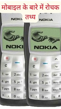 मोबाइल के बारे में रोचक तथ्य Amazing Mobile facts #facts #interestingfacts #trending #viral #shorts #shortsvideo #mobilefacts #hindi