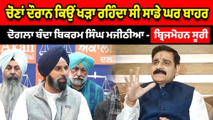 ਦੋਗਲਾ ਬੰਦਾ ਬਿਕਰਮ ਸਿੰਘ ਮਜੀਠੀਆ - ਬ੍ਰਿਜਮੋਹਨ ਸੂਰੀ | OneIndia Punjabi