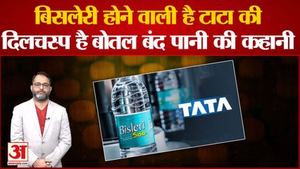 Bisleri होने वाली है टाटा ग्रुप की, दिलचस्प है बोतल बंद पानी की कहानी | Story of Bisleri