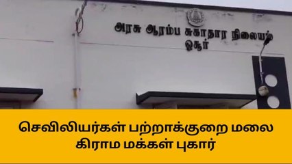 அரசு ஆரம்ப சுகாதார நிலையத்தில் செவிலியர்கள் பற்றாக்குறை- மலை கிராம மக்கள் புகார்