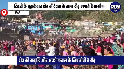 टिहरी के बूढ़ाकेदार क्षेत्र में देवता के साथ दौड़ लगाते हैं ग्रामीण