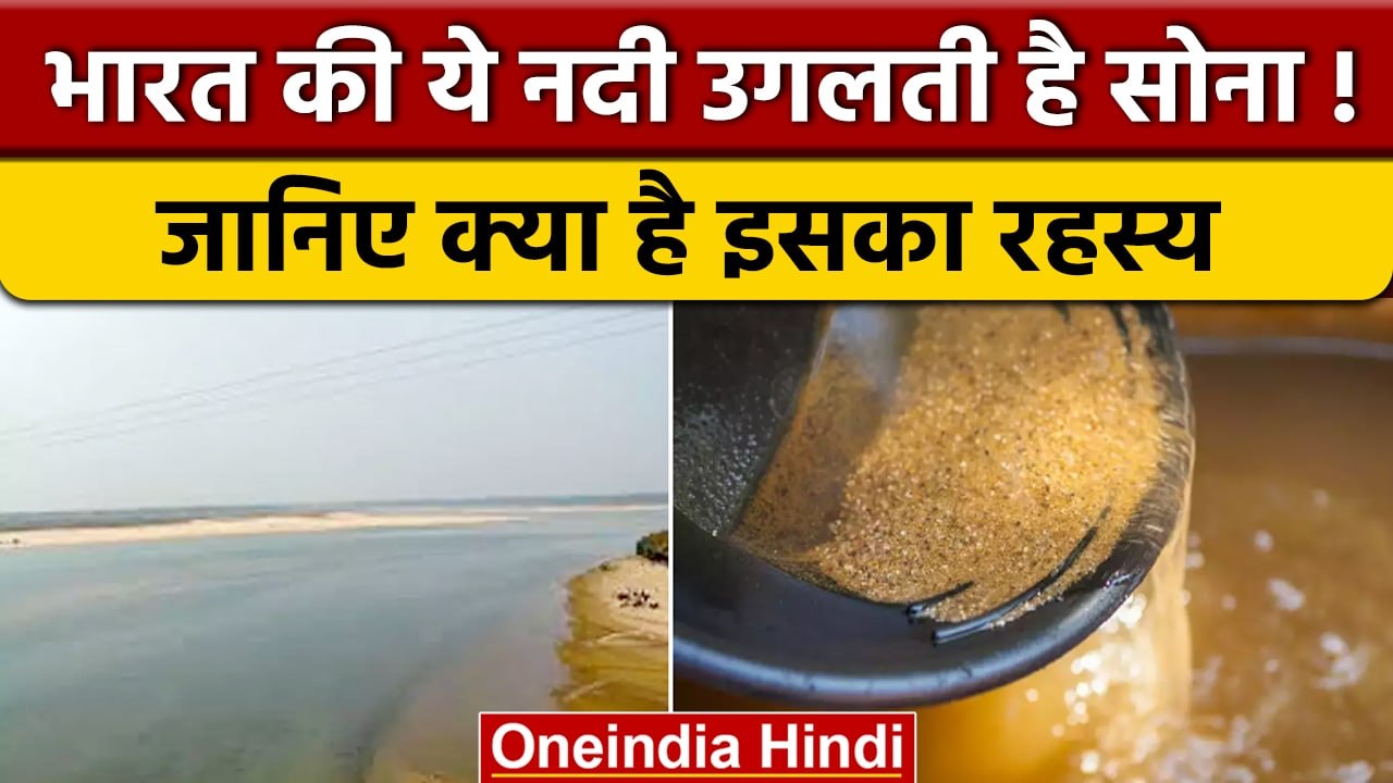 Swarnrekha Nadi में कहां से आता है इतना Gold, जिसे बेचकर होती है मोटी कमाई | वनइंडिया हिंदी *News