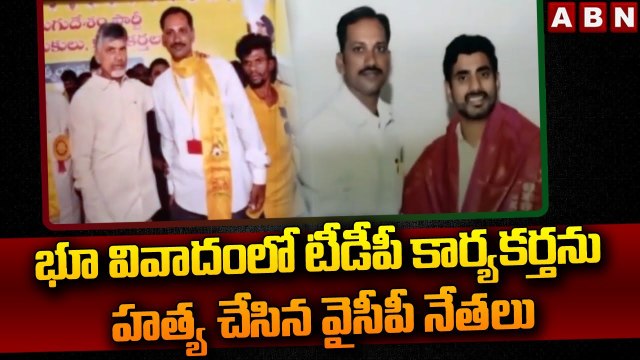 భూ వివాదంలో టీడీపీ కార్యకర్తను హత్య చేసిన వైసీపీ నేతలు || Annamayya District || ABN Telugu
